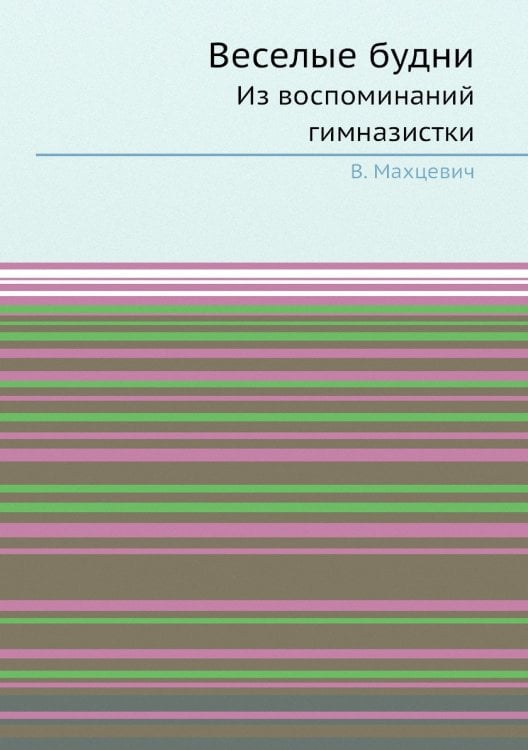 Веселые будни