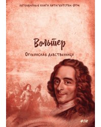 Орлеанская девственница. Философские повести