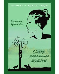 Сквозь печальные туманы