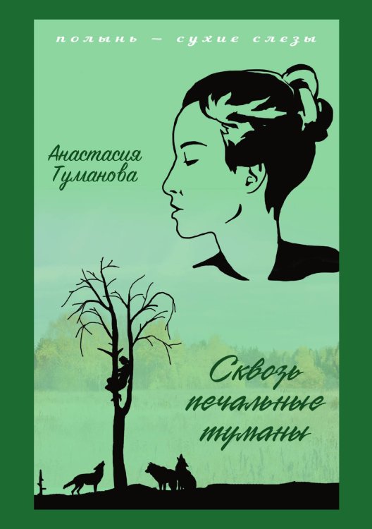 Обложка книги «Сквозь печальные туманы» — Анастасия Туманова, ISBN 9785521924905