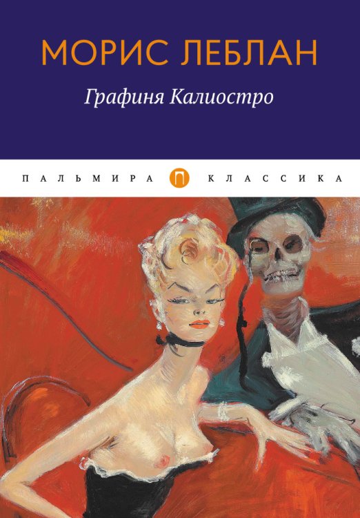 Обложка книги «Графиня Калиостро» — Морис Леблан, ISBN 9785517035493