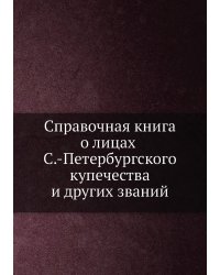 Справочная книга о лицах С.-Петербургского купечества и других званий