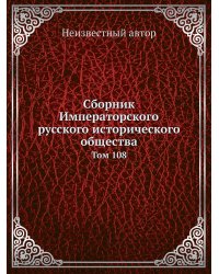 Сборник Императорского русского исторического общества