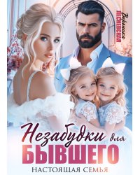 Незабудки для бывшего. Настоящая семья