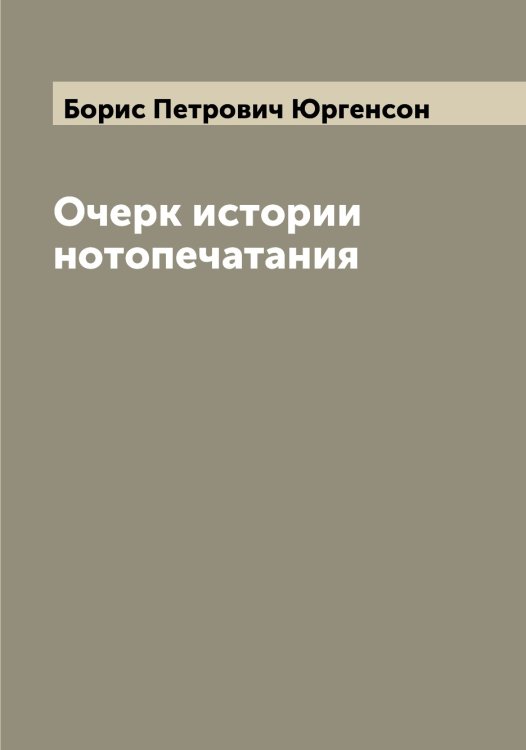 Обложка книги «Очерк истории нотопечатания» — Борис Петрович Юргенсон, ISBN 9785521394388