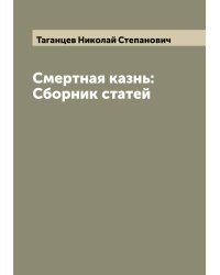 Смертная казнь: Сборник статей