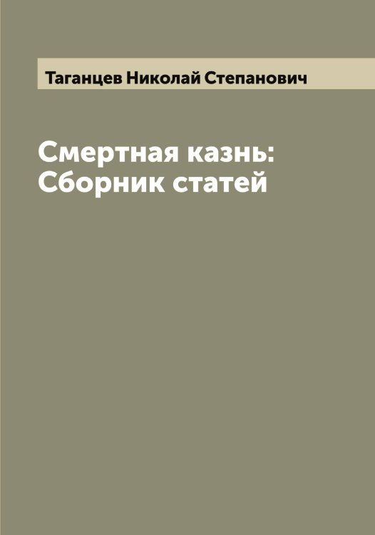 Обложка книги «Смертная казнь: Сборник статей» — Таганцев Николай Степанович, ISBN 9785519761925