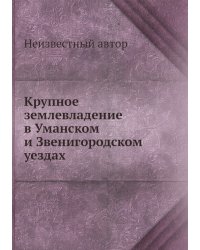 Крупное землевладение в Уманском и Звенигородском уездах