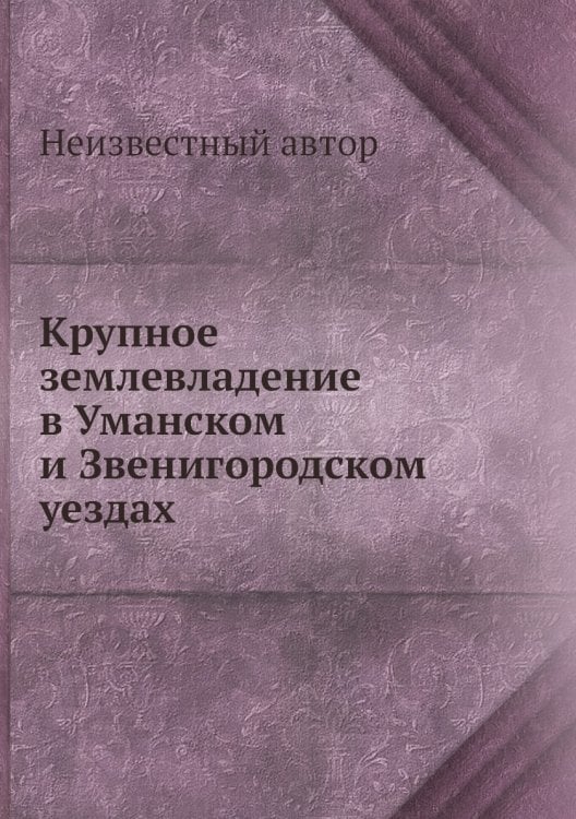 Крупное землевладение в Уманском и Звенигородском уездах