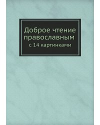 Доброе чтение православным с 14 картинками