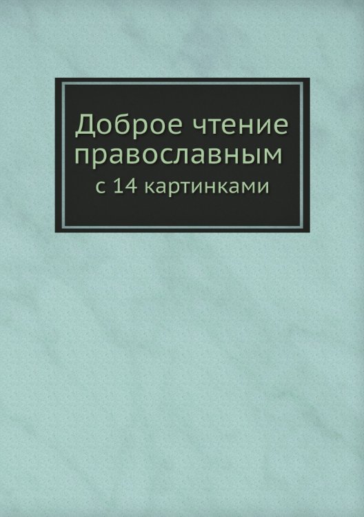 Доброе чтение православным с 14 картинками