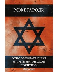 Основополагающие мифы израильской политики