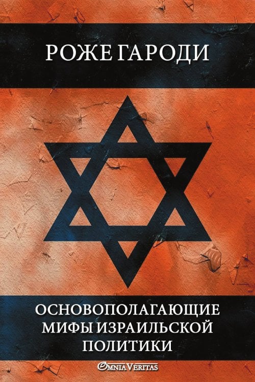 Основополагающие мифы израильской политики