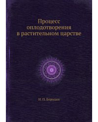 Процесс оплодотворения в растительном царстве