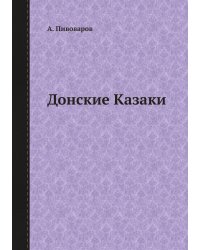 Донские Казаки