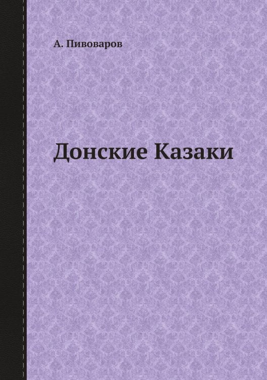 Донские Казаки