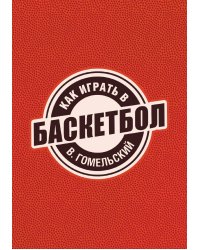 Как играть в баскетбол