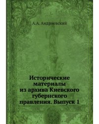 Исторические материалы из архива Киевского губернского правления. Выпуск 1
