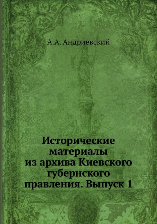 Исторические материалы из архива Киевского губернского правления. Выпуск 1
