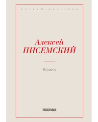 Комик