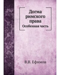 Догма римского права