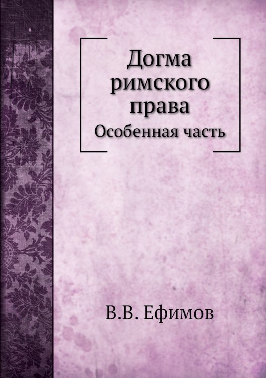 Догма римского права