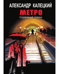 Метро