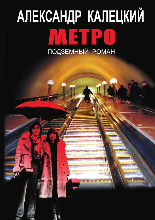 Обложка книги «Метро» — Александр Калецкий, ISBN 9789856347927