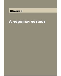 А червяки летают