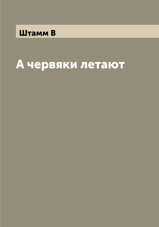 Обложка книги «А червяки летают» — Штамм В, ISBN 9785521315932