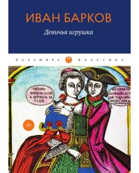 Девичья игрушка