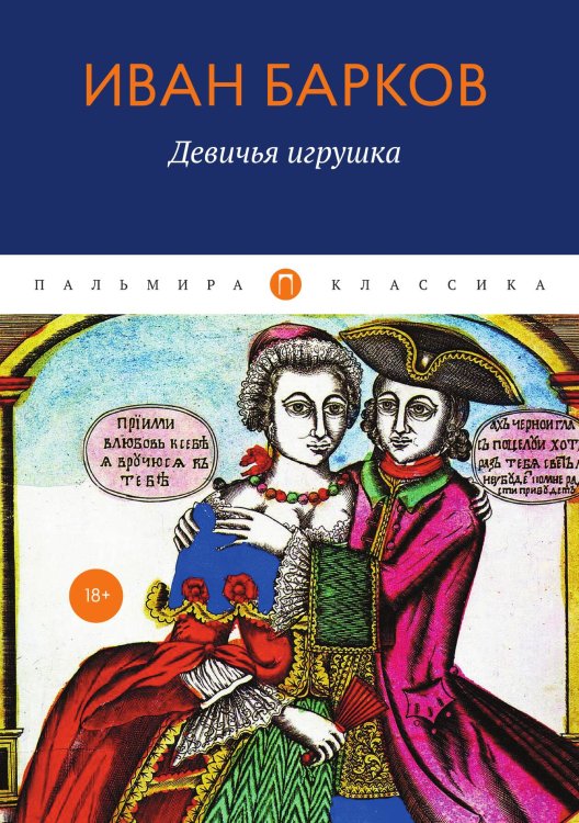 Обложка книги «Девичья игрушка» — Иван Барков, ISBN 9785517036186