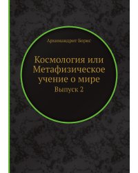 Космология или Метафизическое учение о мире
