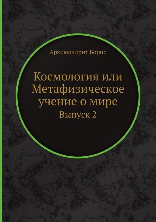 Космология или Метафизическое учение о мире