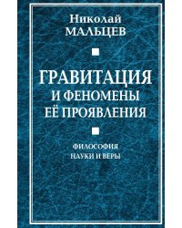 Гравитация и феномены её проявления. Философия науки и веры