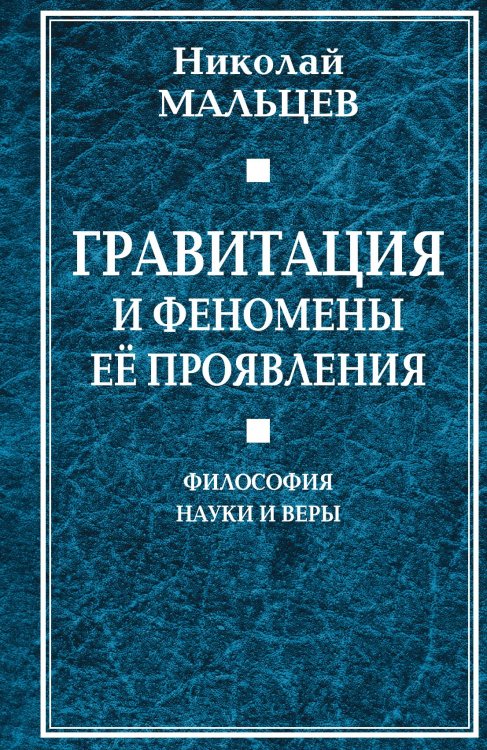 Гравитация и феномены её проявления. Философия науки и веры Обложка книги «Гравитация и феномены её проявления. Философия науки и веры» — Мальцев Николай Никифорович, ISBN 9785906995759