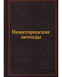 Нижегородские легенды