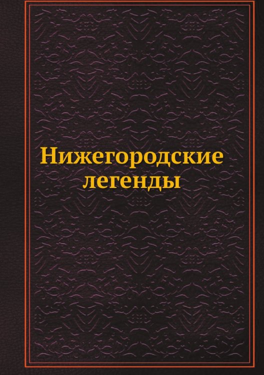 Нижегородские легенды Нижегородские легенды