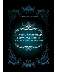 Император Александр I и его сподвижники