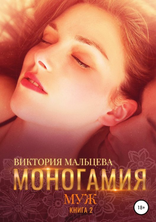 Обложка книги «Моногамия. Книга 2. Муж» — Виктория Мальцева, ISBN 9785532052246
