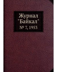 Журнал "Байкал"