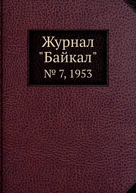 Журнал "Байкал"