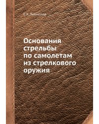 Основания стрельбы по самолетам из стрелкового оружия