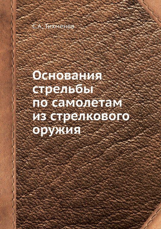 Основания стрельбы по самолетам из стрелкового оружия