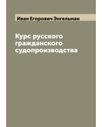 Курс русского гражданского судопроизводства