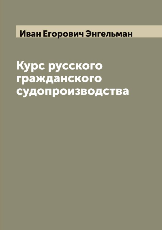 Обложка книги «Курс русского гражданского судопроизводства» — Иван Егорович Энгельман, ISBN 9785521392216