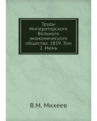 Труды Императорского Вольного экономического общества. 1859. Том 2. Июнь