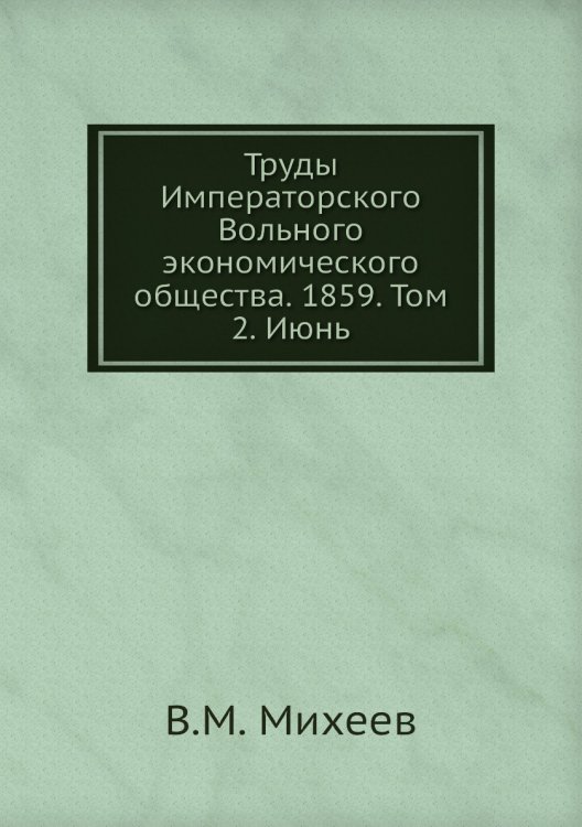 Труды Императорского Вольного экономического общества. 1859. Том 2. Июнь