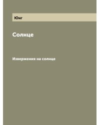 Солнце