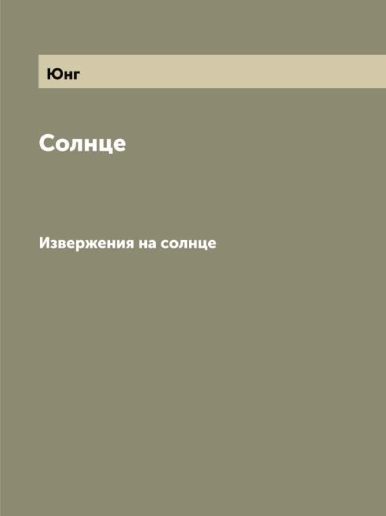 Обложка книги «Солнце» — Юнг, ISBN 9785521394296